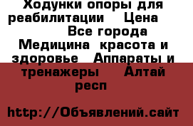 Ходунки опоры для реабилитации. › Цена ­ 1 450 - Все города Медицина, красота и здоровье » Аппараты и тренажеры   . Алтай респ.